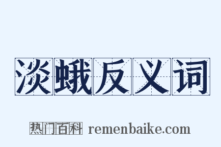 淡蛾反义词是什么意思的图片